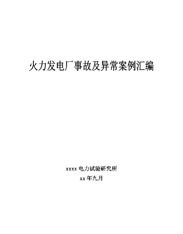 火力发电厂事故及异常案例汇编