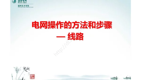 电网操作的方法和步骤-线路