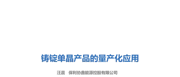 铸锭单晶产品的量产化应用