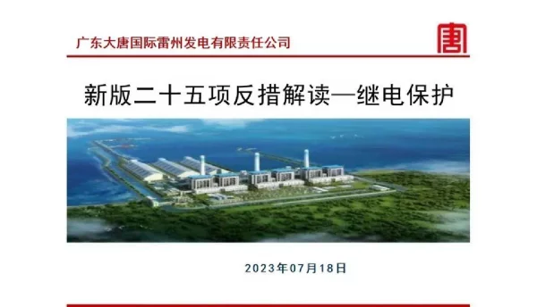 2023年最新二十五项反措继电保护部分解读