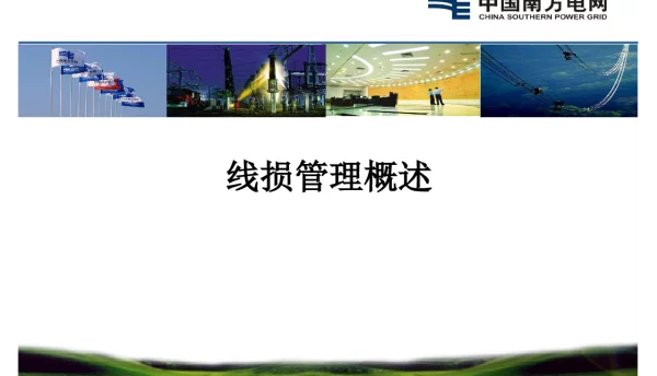 线损管理概述