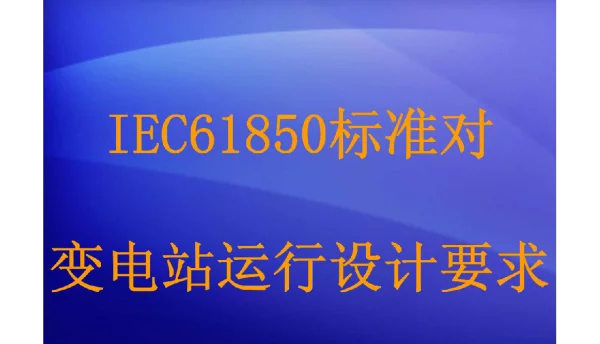 61850变电站对运行设计的要求.pdf