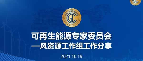 在可再生能源专委会风资源工作组分享-蔡继峰