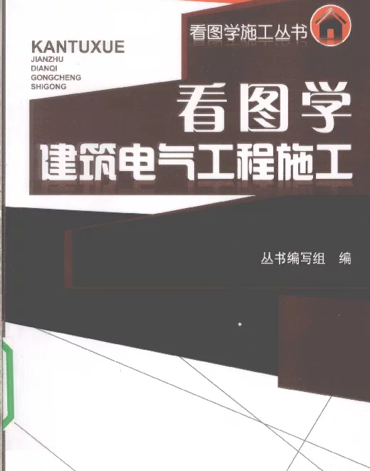看图学建筑电气工程施工[丛书编写组编]2010年版