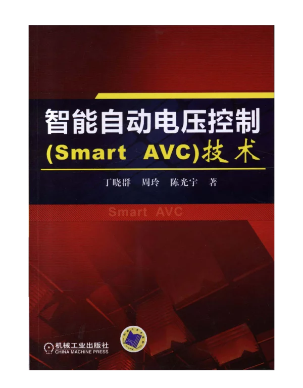 智能自动电压控制（Smart_AVC 技术