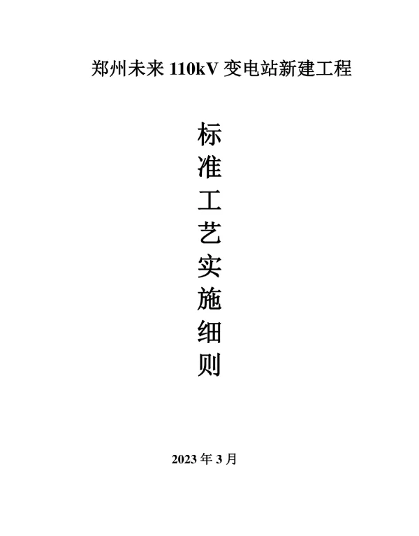 变电所施工实施细则详解