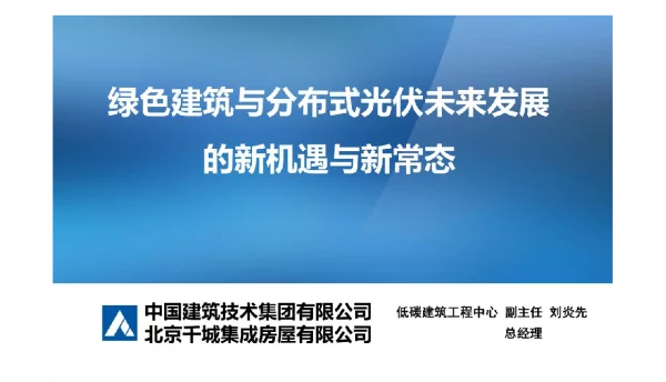 绿色建筑与分布式光伏未来发展的新机遇与新常态