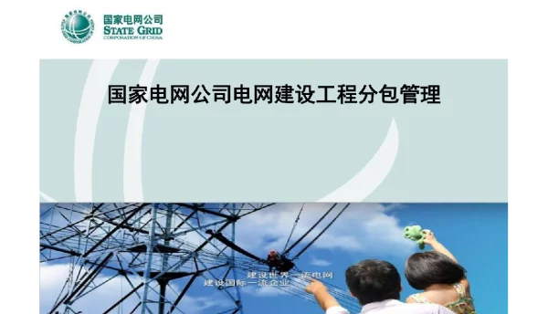 国网电网建设工程分包管理培训课件（2016年12月）基建安全质量管理