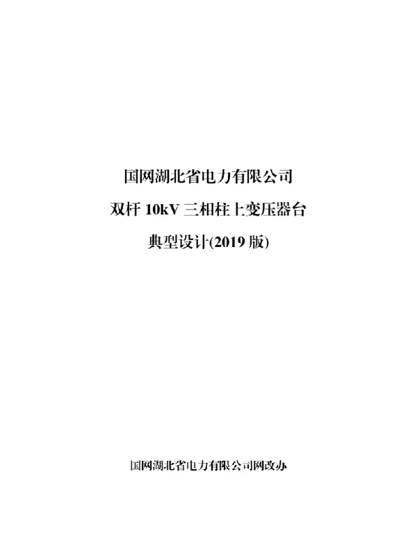 双杆10千伏柱上变压气典型设计（2019版）