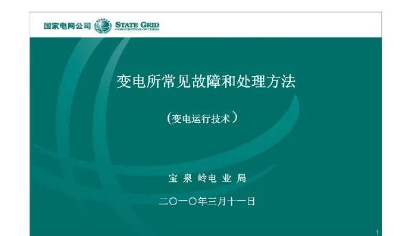 变电所常见故障和处理方法