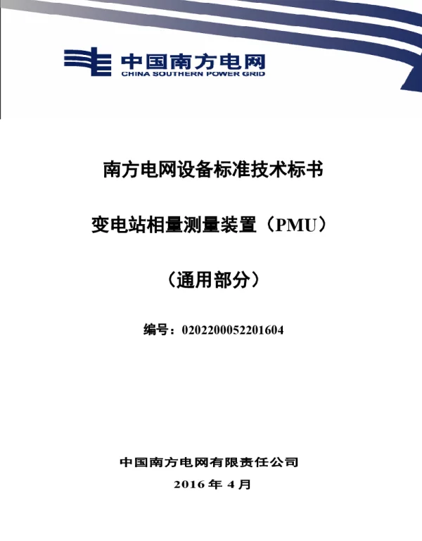 南方电网设备标准通用技术标书-变电站相量测量装置（PMU）（通用）