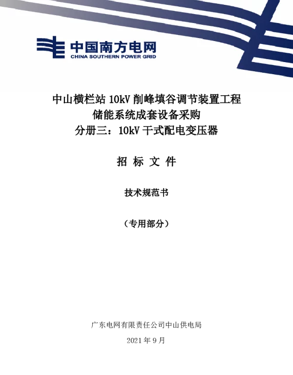 10kV干式铜绕组配电变压器技术规范书（专用部分）-储能