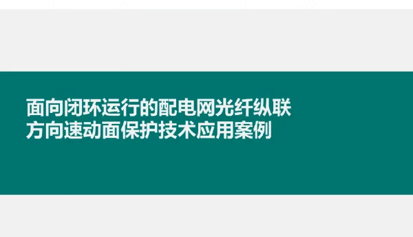 闭环运行的配电网光纤纵联方向速动面保护应用