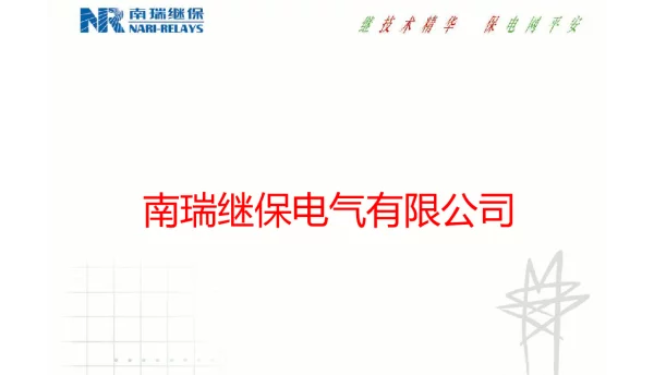 RCS-978继保课件