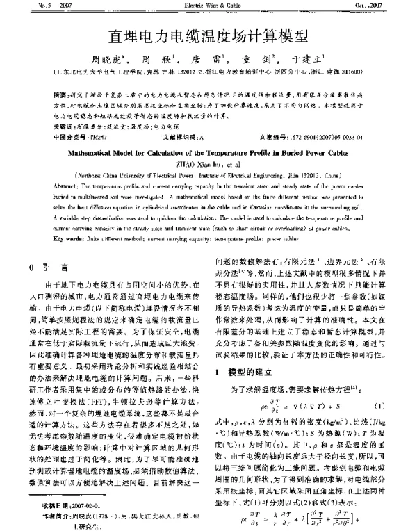直埋电力电缆温度场计算模型