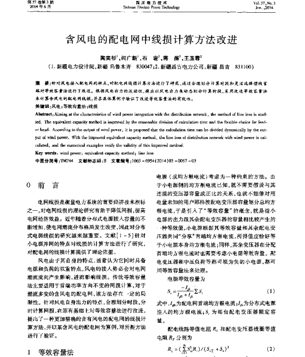 含风电的配电网中线损计算方法改进