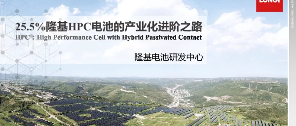25.5%隆基HPC电池的产业化进阶之路