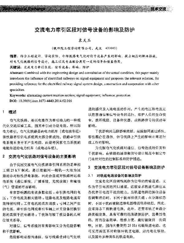 交流电力牵引区段对信号设备的影响及防护