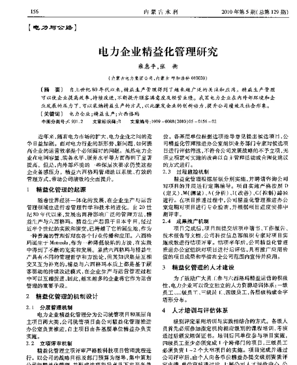 电力企业精益化管理研究