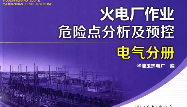 火电厂作业危险点分析及预控电气分册华能玉环电厂编2016年版