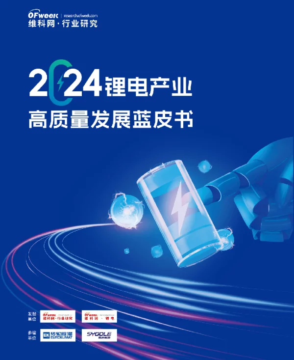 2024锂电产业高质量发展蓝皮书