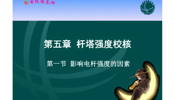国家电网_输电线路基础  课件    第五章  杆塔强度校核