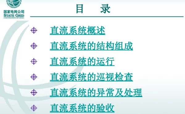 直流系统课件