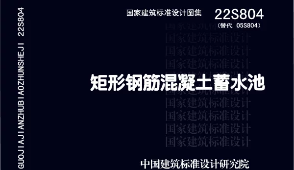 22S804 矩形钢筋混凝土蓄水池