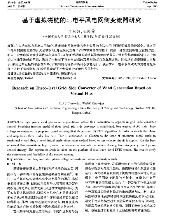 基于虚拟磁链的三电平风电网侧变流器研究-