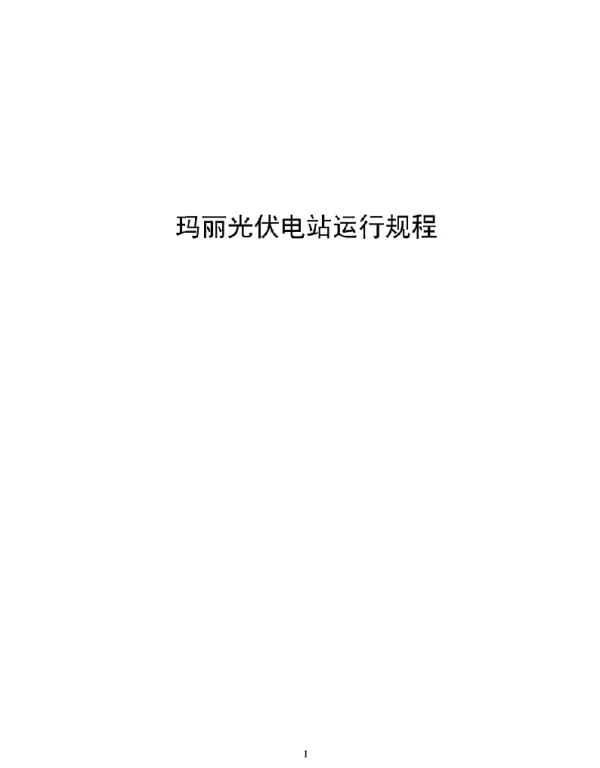 玛丽光伏电站运行规程