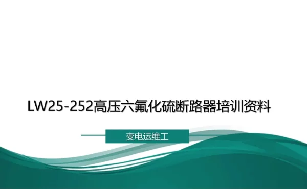 LW25-252高压六氟化硫断路器培训资料