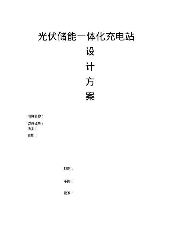 光伏储能一体化充电站设计方案