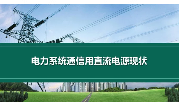 电力系统通信用直流电源现状分析