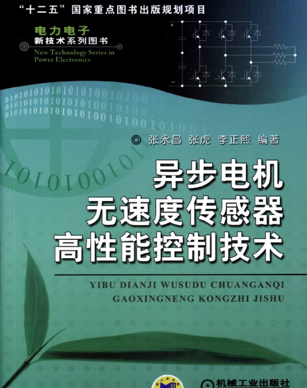 异步电机无速度传感器高性能控制技术
