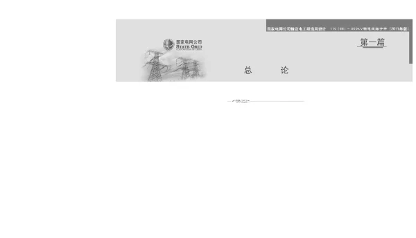 国家电网公司输变电工程通用设计110kv～500kv输电线路分册 2011版 