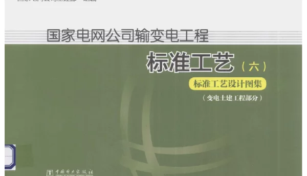 国家电网公司输变电工程标准工艺6标准工艺设计图集变电土建工程部分