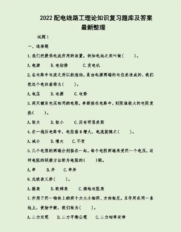 2022配电线路工理论知识复习题库及答案最新整理