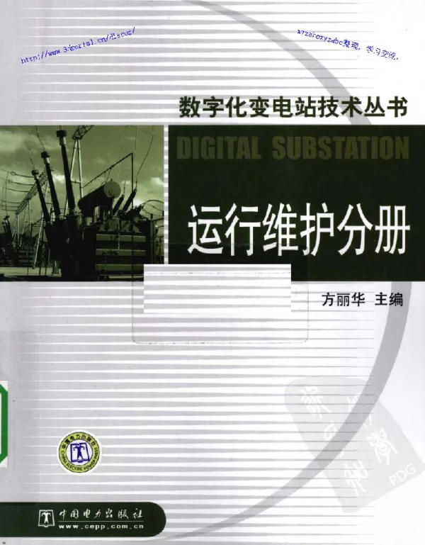 数字化变电站技术丛书运行维护分册