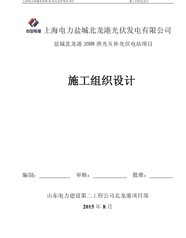 江苏20MW渔光互补光伏电站项目施工组织设计