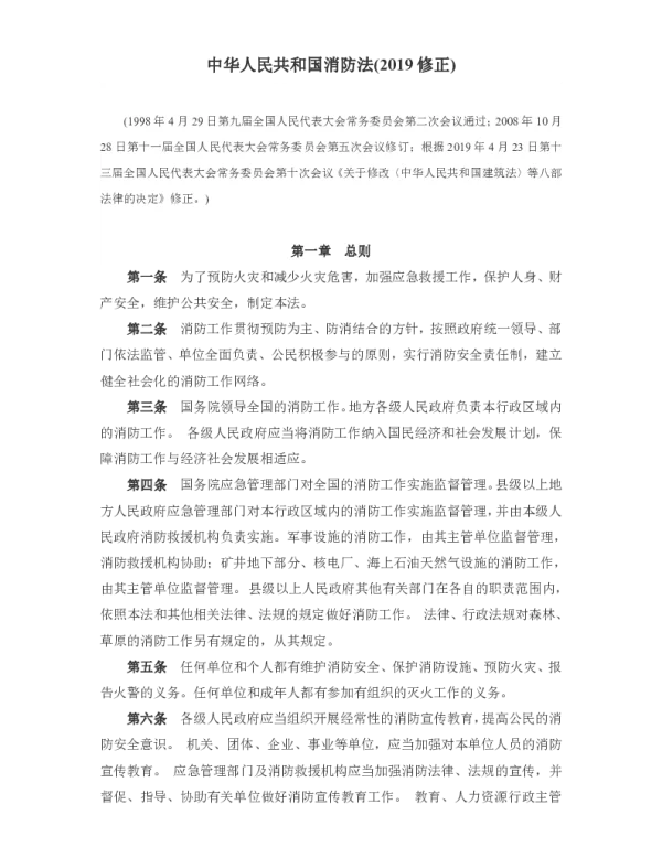 《中华人民共和国消防法》 2019修正 
