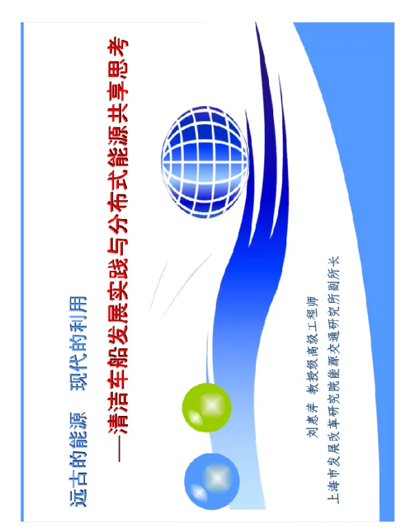 清洁车船分布式能源多能共享思考演讲版
