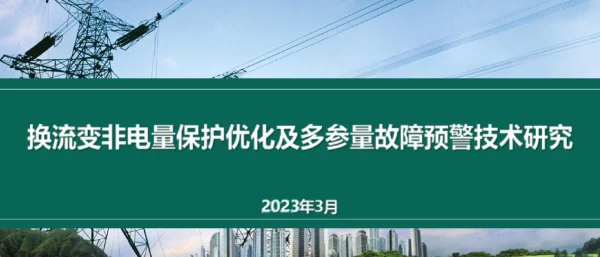 换流变非电量保护优化及多参量故障预警技术研究