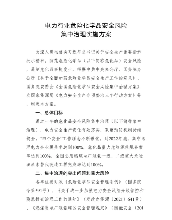 电力行业危险化学品安全风险集中治理实施方案