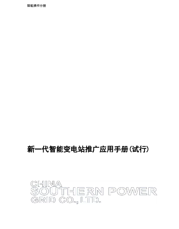 南方电网2021智能蓄电池远程核容应用分册