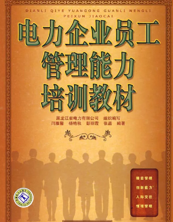 电力企业员工管理能力培训教材