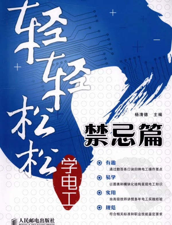 轻轻松松学电工：禁忌篇杨清德