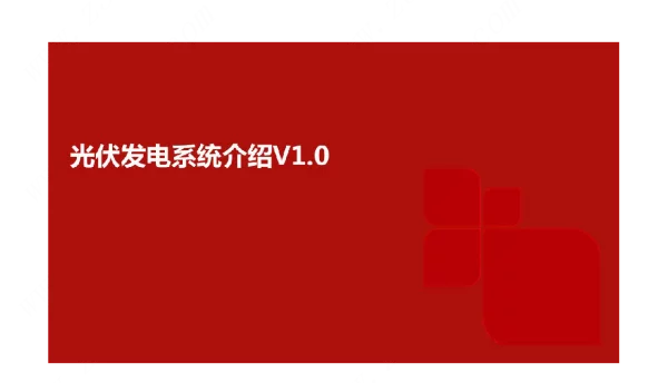 光伏发电系统介绍