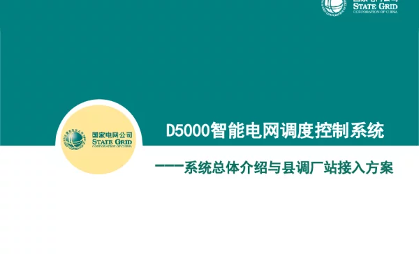D5000智能电网大讲堂（黄岛公司）