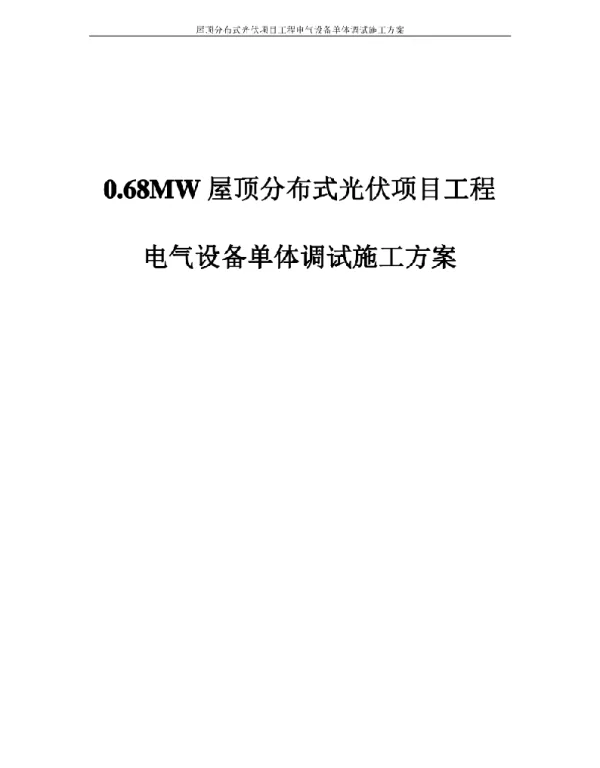 0.68MW屋顶分布式光伏项目工程电气设备单体调试施工方案