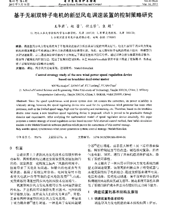 基于无刷双转子电机的新型风电调速装置的控制策略研究
